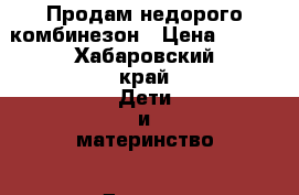 Продам недорого комбинезон › Цена ­ 800 - Хабаровский край Дети и материнство » Детская одежда и обувь   . Хабаровский край